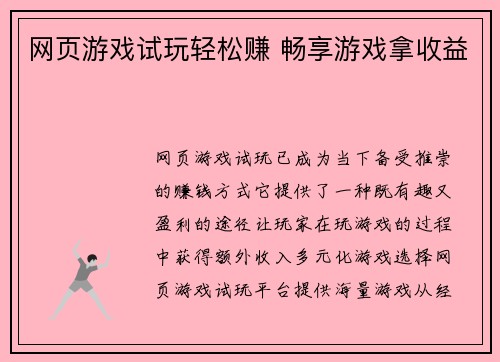 网页游戏试玩轻松赚 畅享游戏拿收益