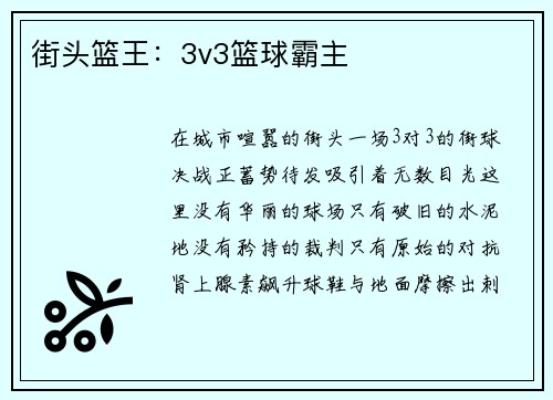 街头篮王：3v3篮球霸主