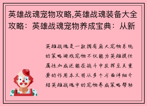 英雄战魂宠物攻略,英雄战魂装备大全攻略：英雄战魂宠物养成宝典：从新手到大师