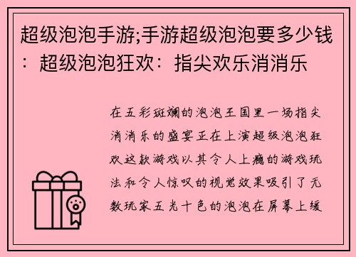 超级泡泡手游;手游超级泡泡要多少钱：超级泡泡狂欢：指尖欢乐消消乐