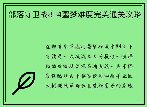 部落守卫战8-4噩梦难度完美通关攻略