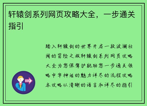 轩辕剑系列网页攻略大全，一步通关指引