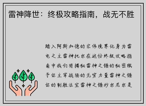 雷神降世：终极攻略指南，战无不胜