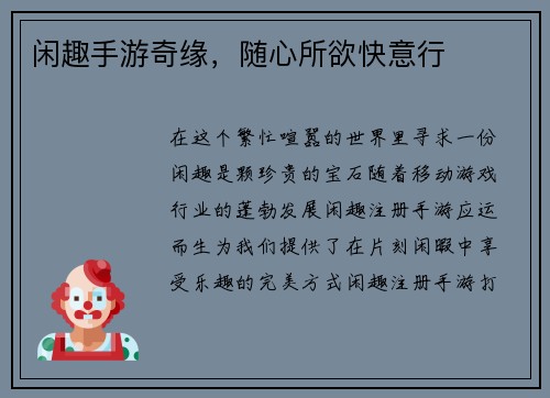 闲趣手游奇缘，随心所欲快意行