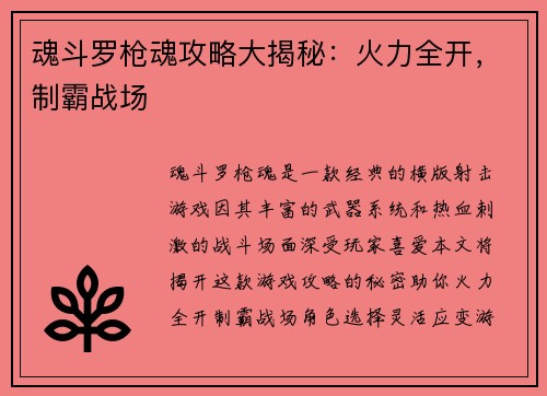 魂斗罗枪魂攻略大揭秘：火力全开，制霸战场